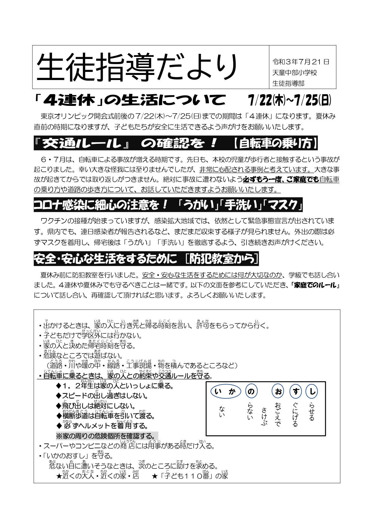 生徒指導だより「4連休の生活について」(7月21日付) | 天童市立天童