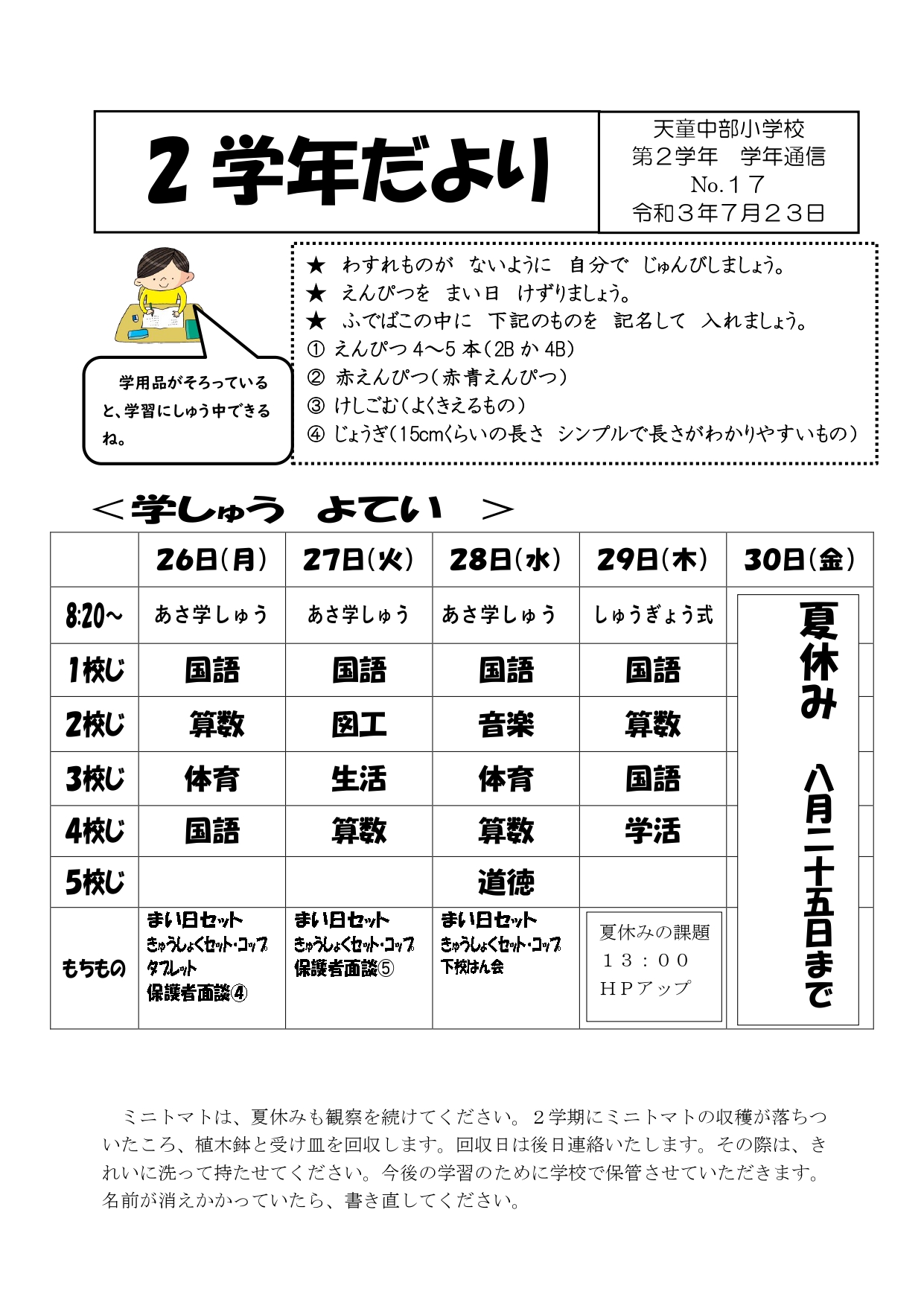 2年生 学年だよりno １７と４連休中の宿題について 天童市立天童中部小学校