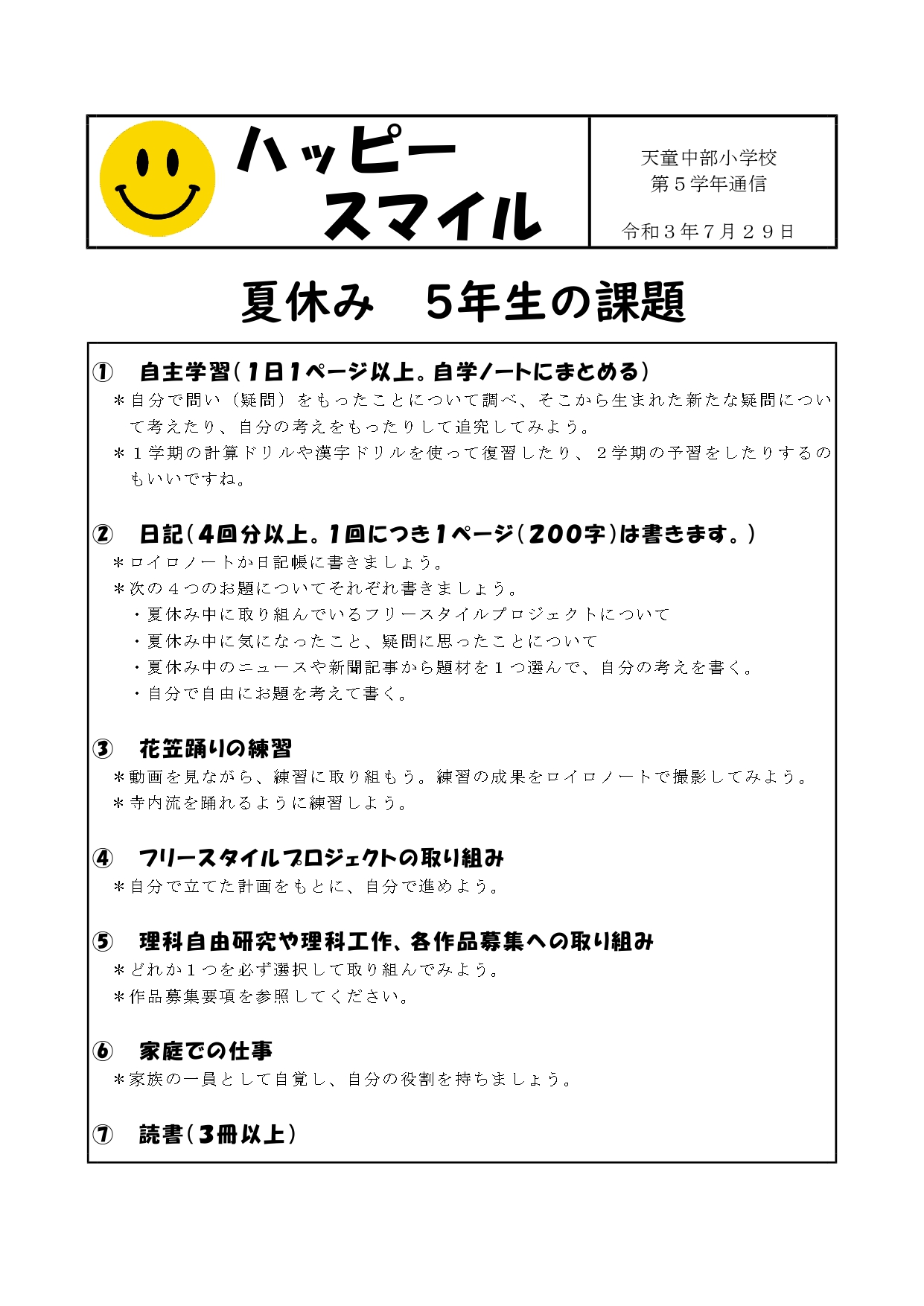 夏休みの宿題について 5年生 天童市立天童中部小学校