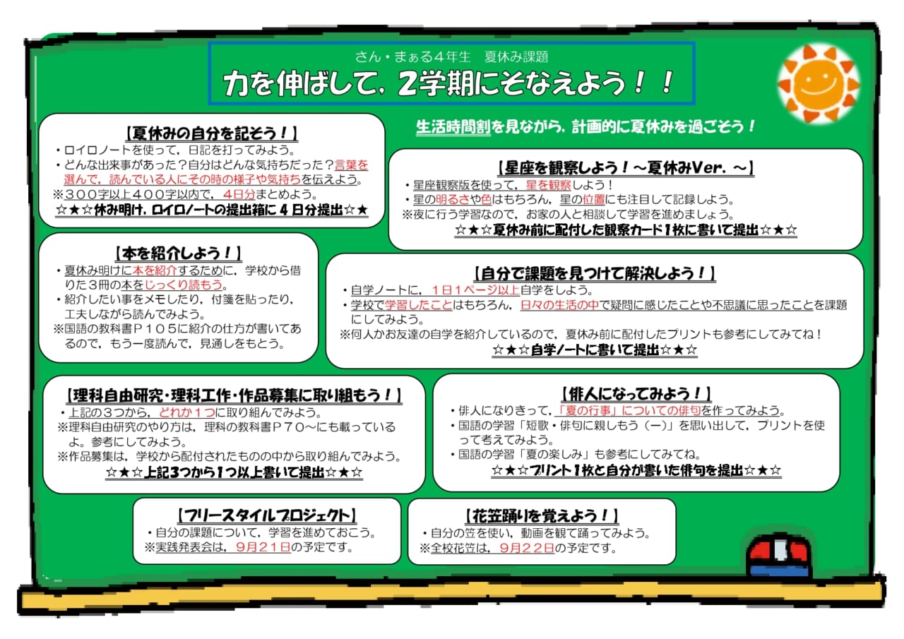 4年生夏休み課題 天童市立天童中部小学校