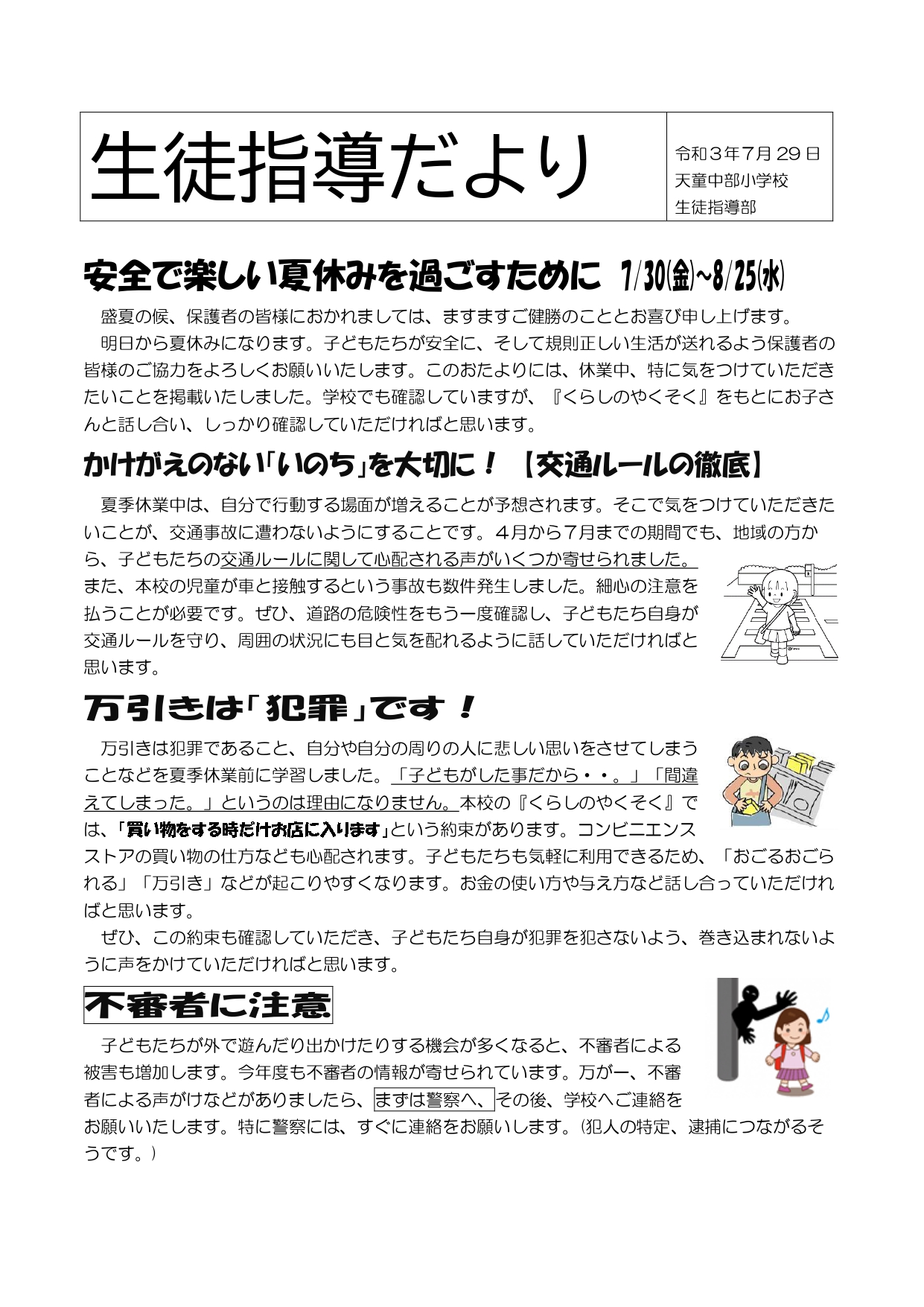 生徒指導だより(夏休み) | 天童市立天童中部小学校