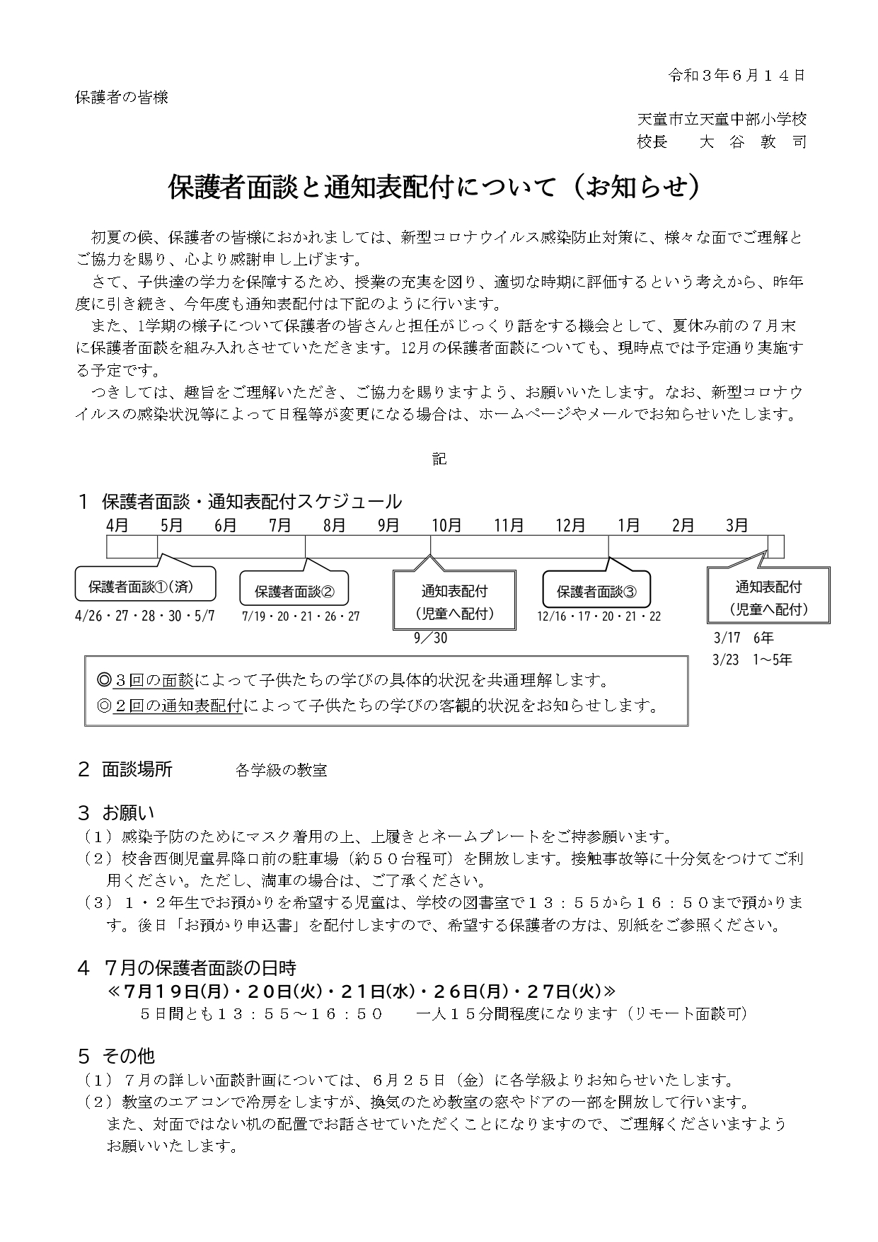 令和3年度 保護者面談と通知表配付について 天童市立天童中部小学校
