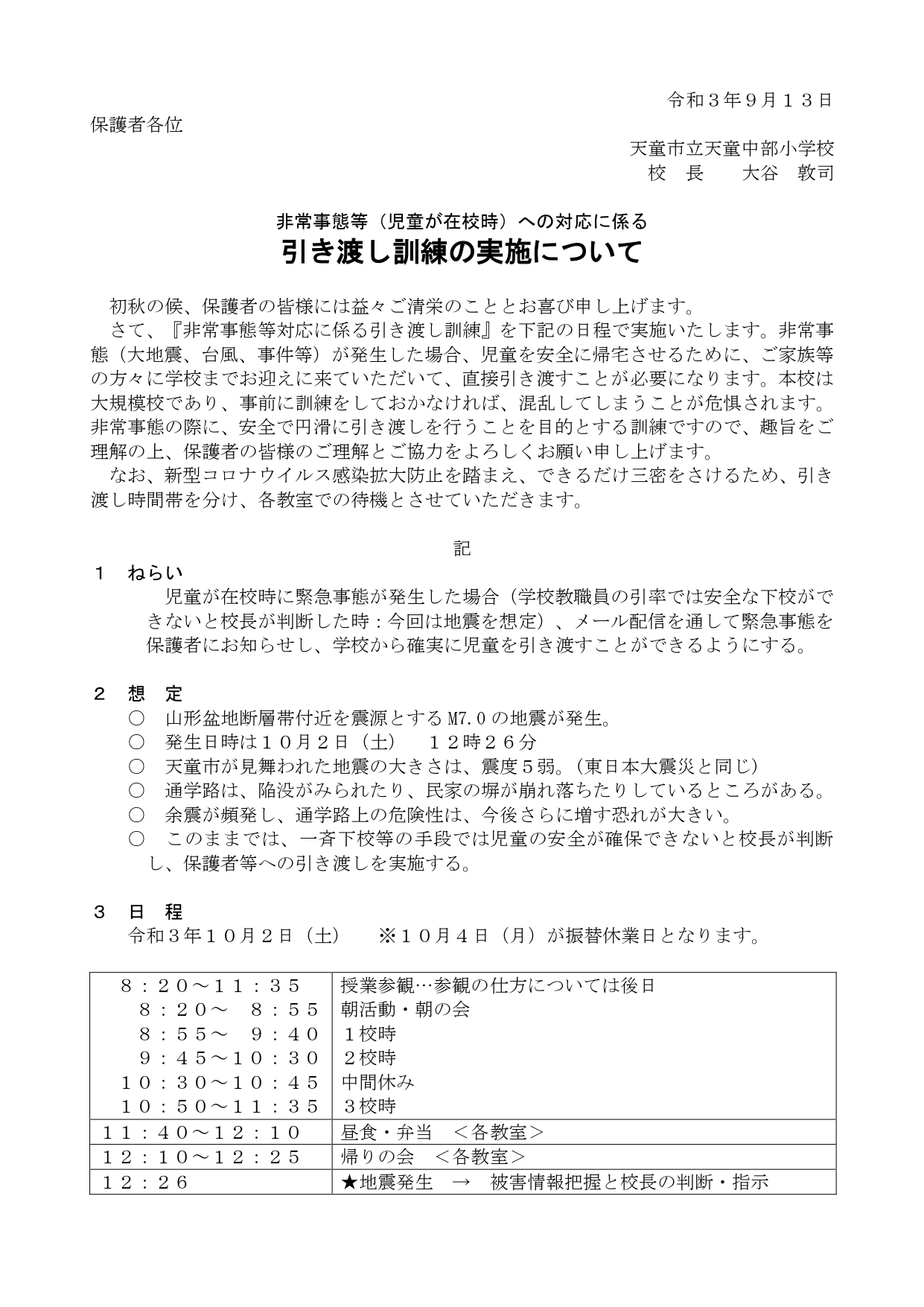 引き渡し訓練の実施について 天童市立天童中部小学校