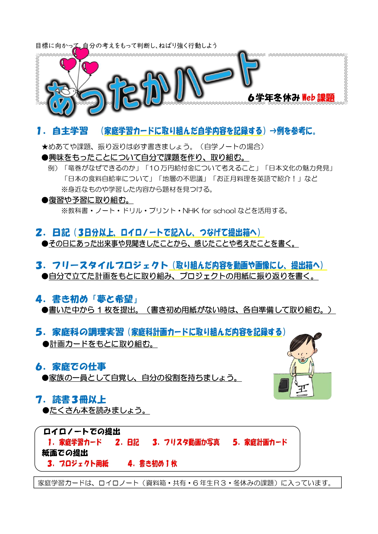 6学年だより 冬休みの課題 天童市立天童中部小学校