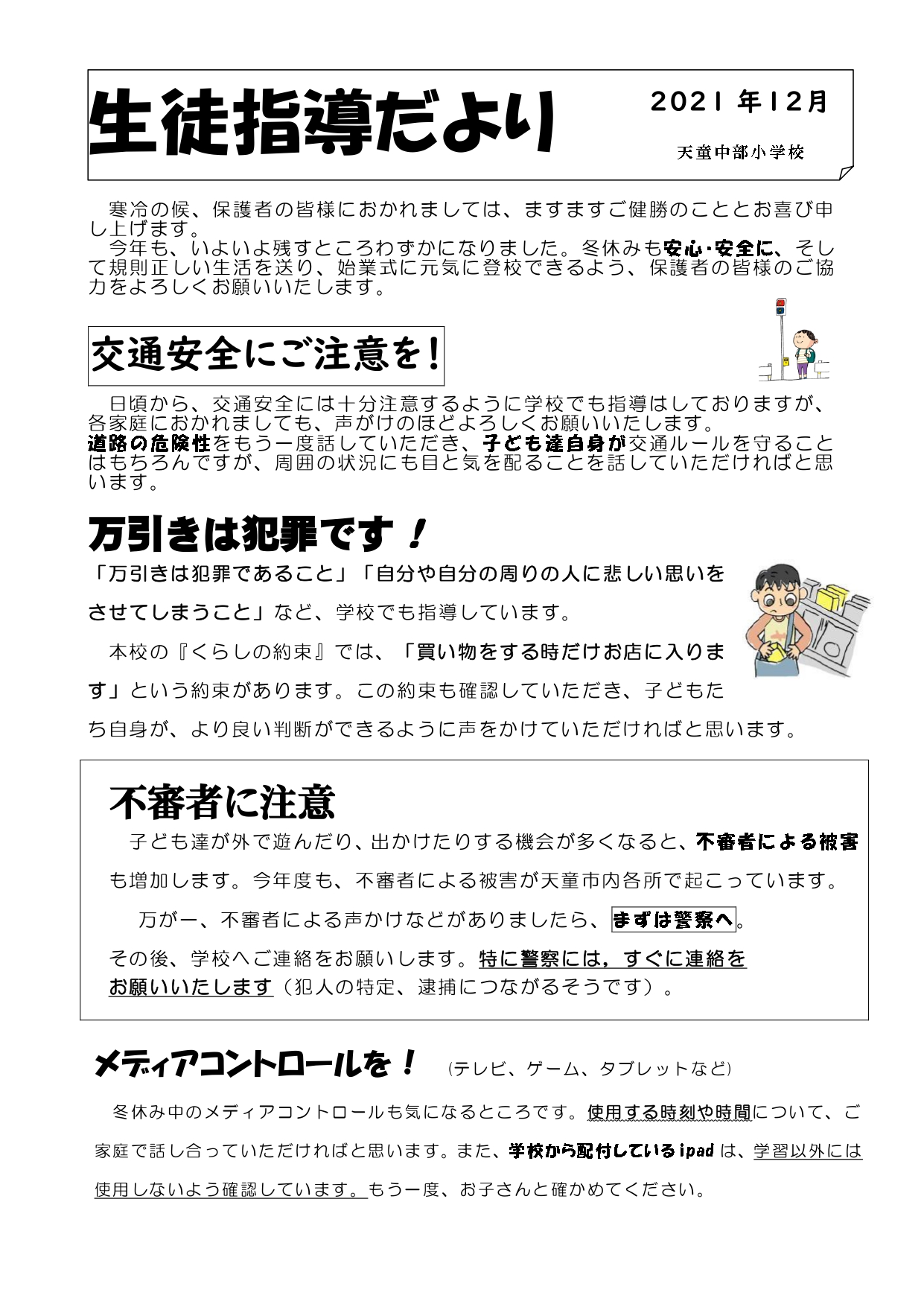 生徒指導だより 冬休み 天童市立天童中部小学校
