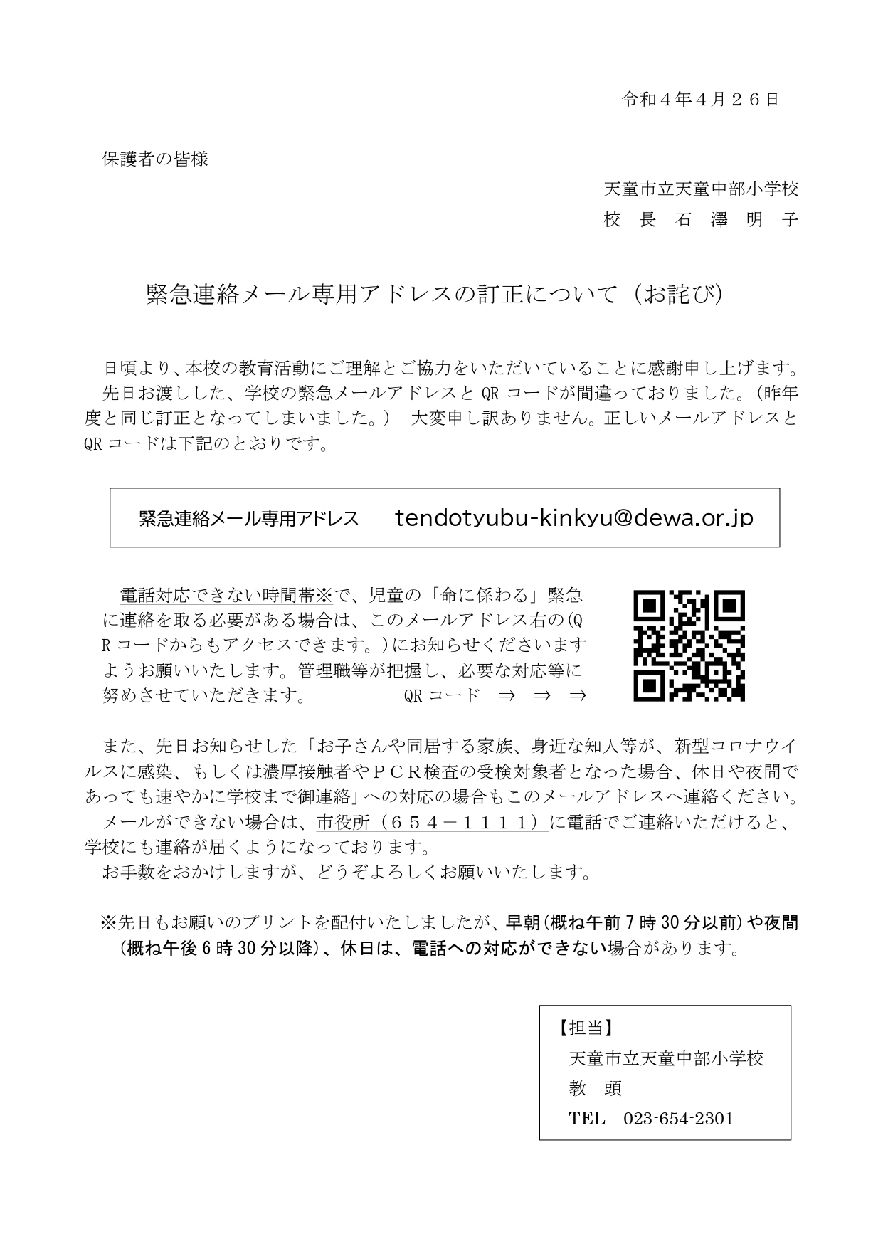 緊急連絡メール専用アドレスの訂正について 天童市立天童中部小学校