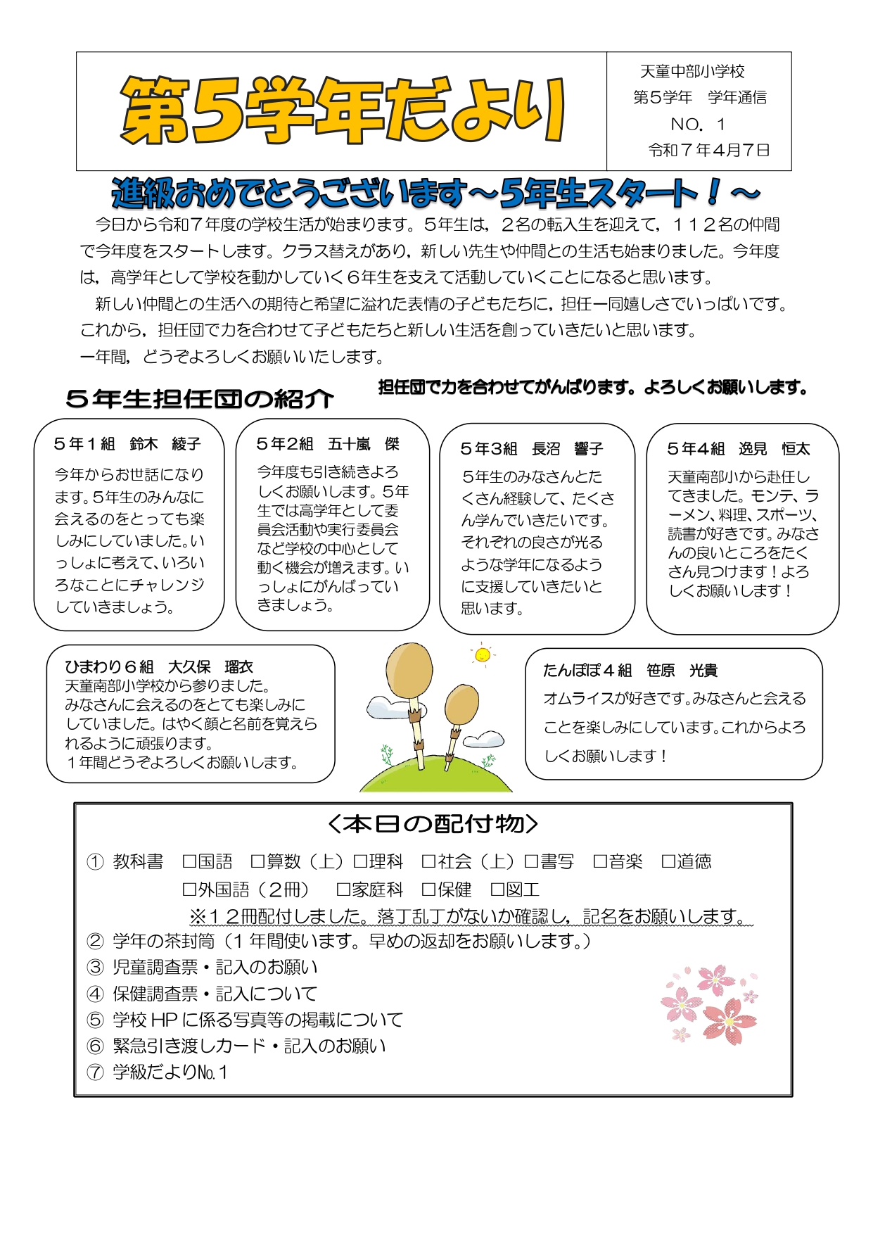 第五学年学年だよりno.1 | 天童市立天童中部小学校