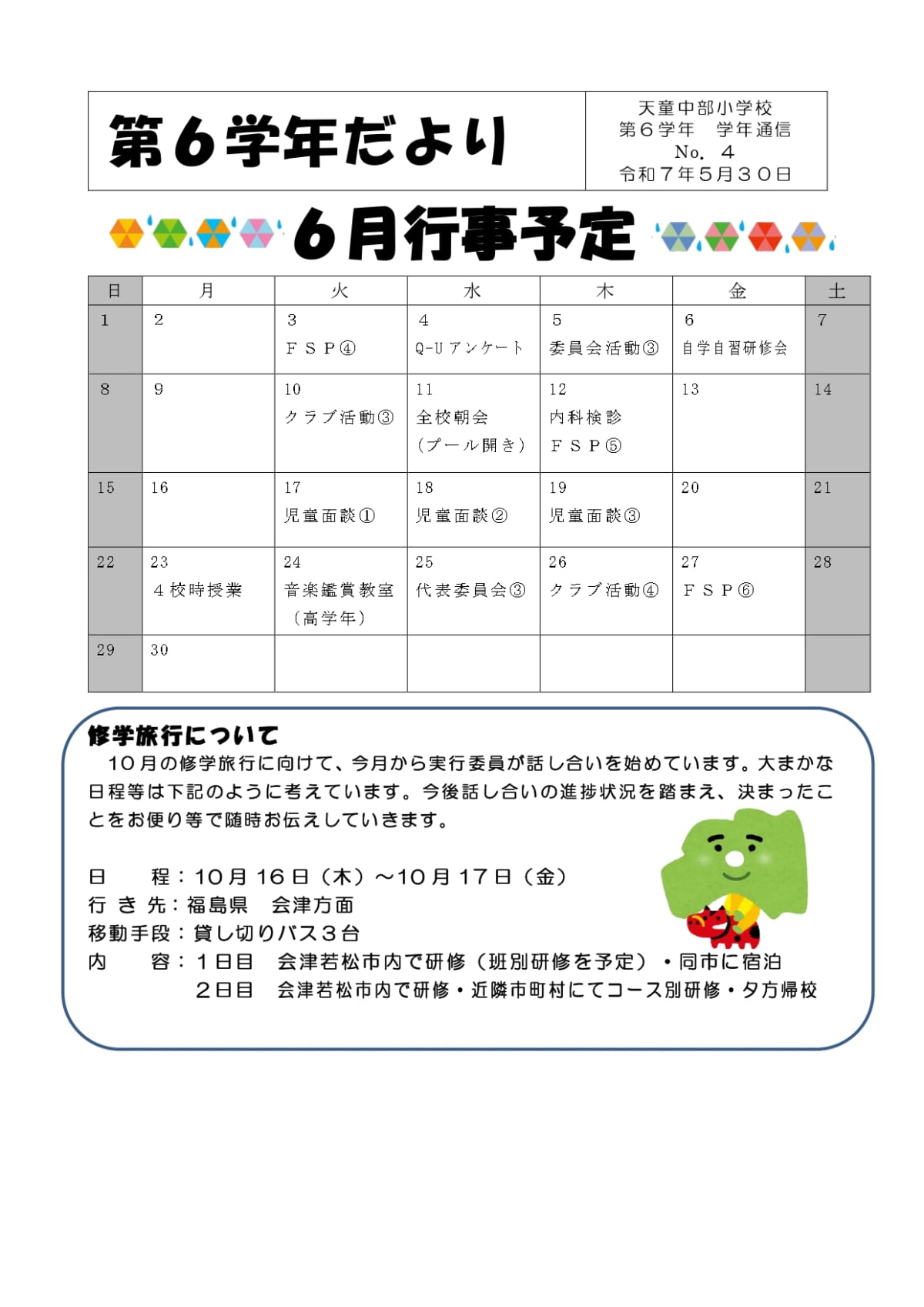 緊急時の安全確保についてのお願い | 天童市立天童中部小学校