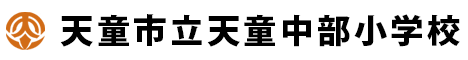 天童市立天童中部小学校